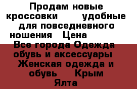 Продам новые кроссовки  Fila удобные для повседневного ношения › Цена ­ 2 000 - Все города Одежда, обувь и аксессуары » Женская одежда и обувь   . Крым,Ялта